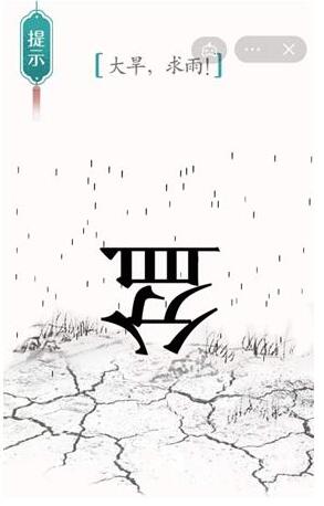 《汉字魔法》大旱求雨通关攻略