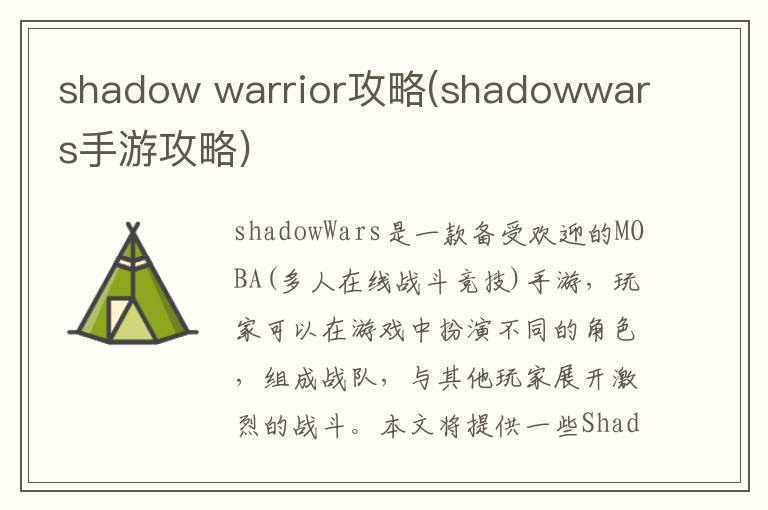 shadow warrior攻略(shadowwars手游攻略)