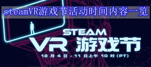 steamVR游戏节活动时间内容一览