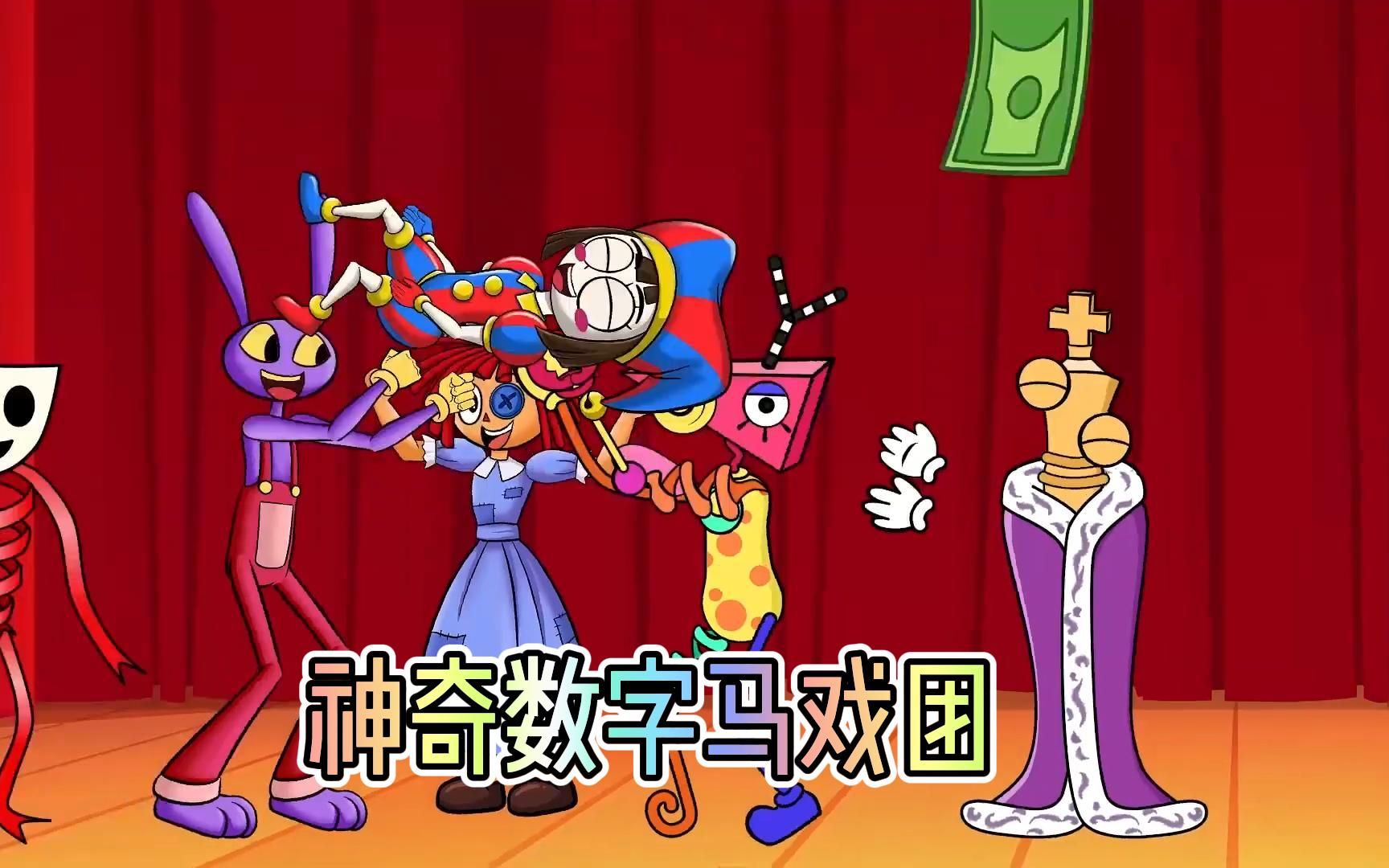 神奇数字马戏团中文版在线观看官方全集2023