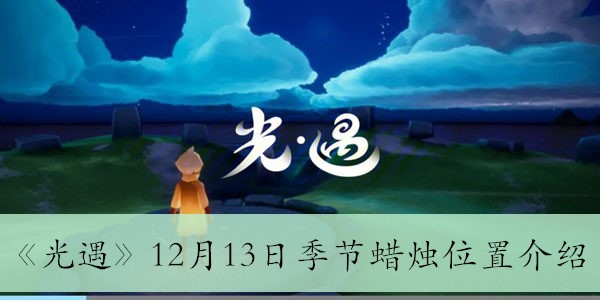 《光遇》12月13日季节蜡烛位置介绍