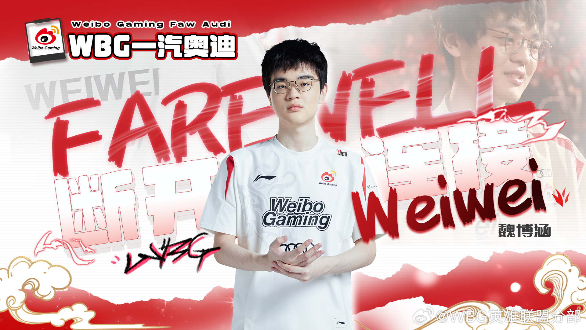 WBG官方宣布打野选手Weiwei离队