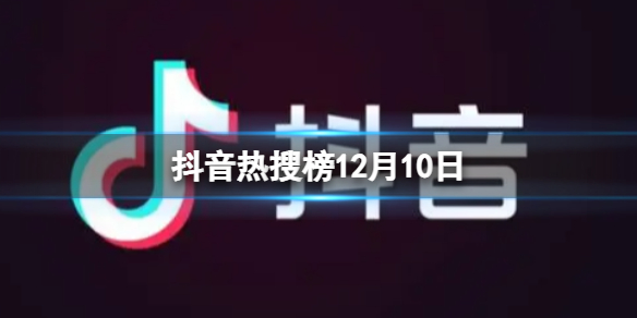 抖音热搜榜12月10日 抖音热搜排行榜今日榜12.10