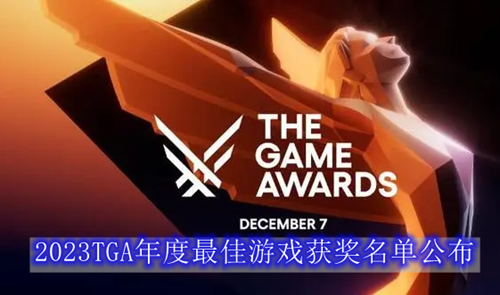 2023TGA年度最佳游戏获奖名单公布