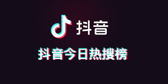 抖音今日热搜榜5.15 抖音热搜榜排名5月15日